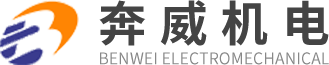開平市奔威機電設備有限公司